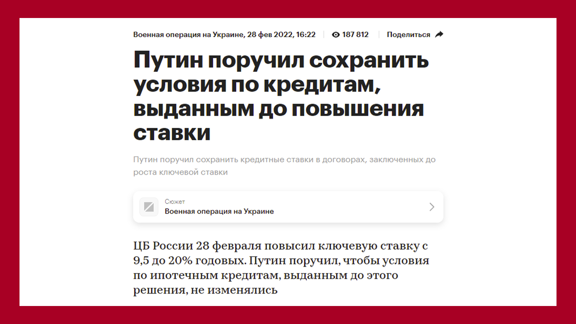 Путин поручил сохранить условия по кредитам, выданным до повышения ставки - РБК - https://www.rbc.ru/finances/28/02/2022/621ccb0c9a79477966d54709?from=copy
